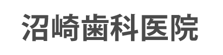 沼崎歯科医院